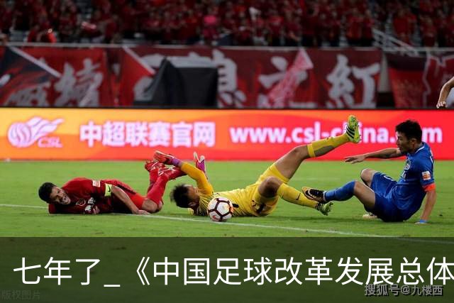 七年了 《中国足球改革发展总体方案》坚定落实了吗