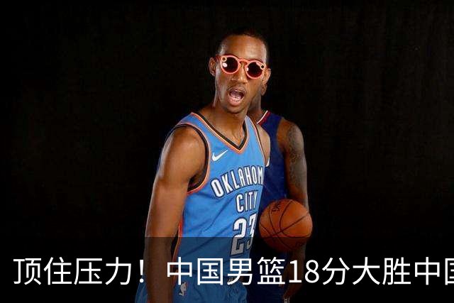 顶住压力！中国男篮18分大胜中国台北队，晋级世预赛第二阶段